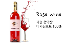 로제와인